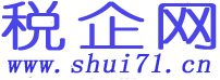 稅企網(wǎng)